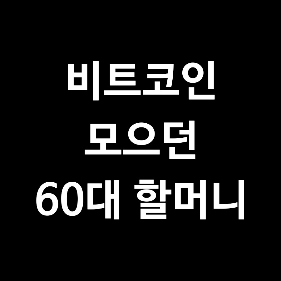 비트코인 모으던 60대 할머니 근황 | 지식한스푼