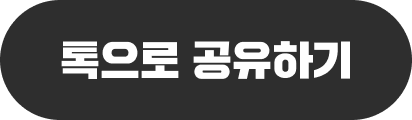 톡으로 공유하기