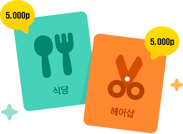 식당 5000포인트, 헤어샵 5000포인트