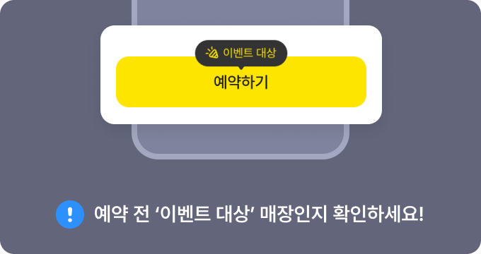 예약 전 '이벤트 대상'매장인지 확인하세요!