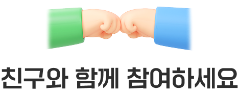 친구와 함꼐 참여하세요