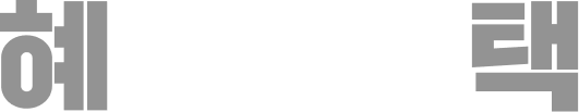 혜택