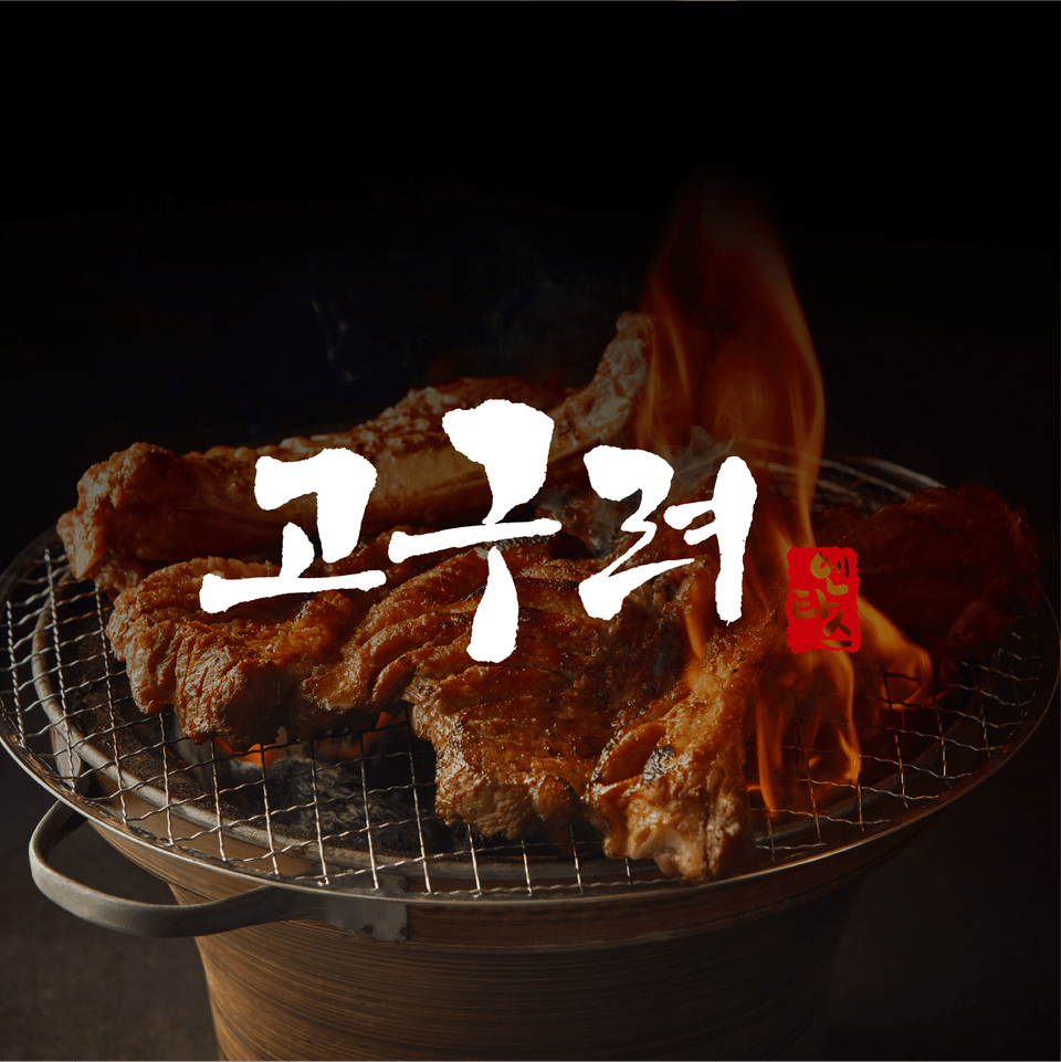 고구려 서초점 사진 8