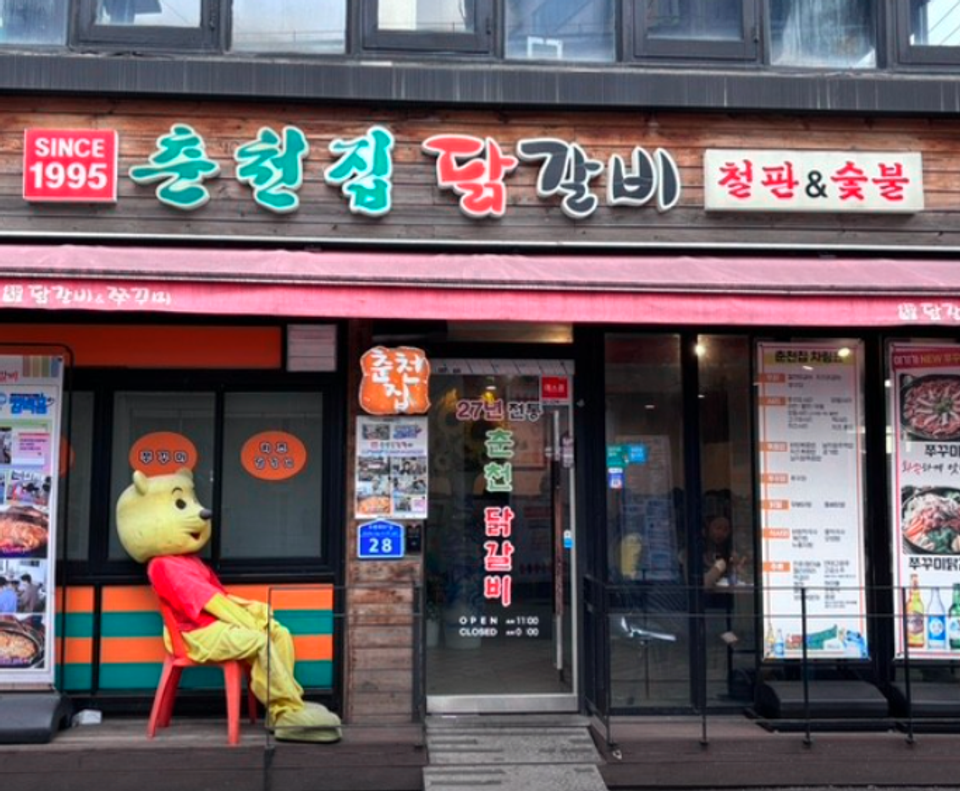 춘천집 1