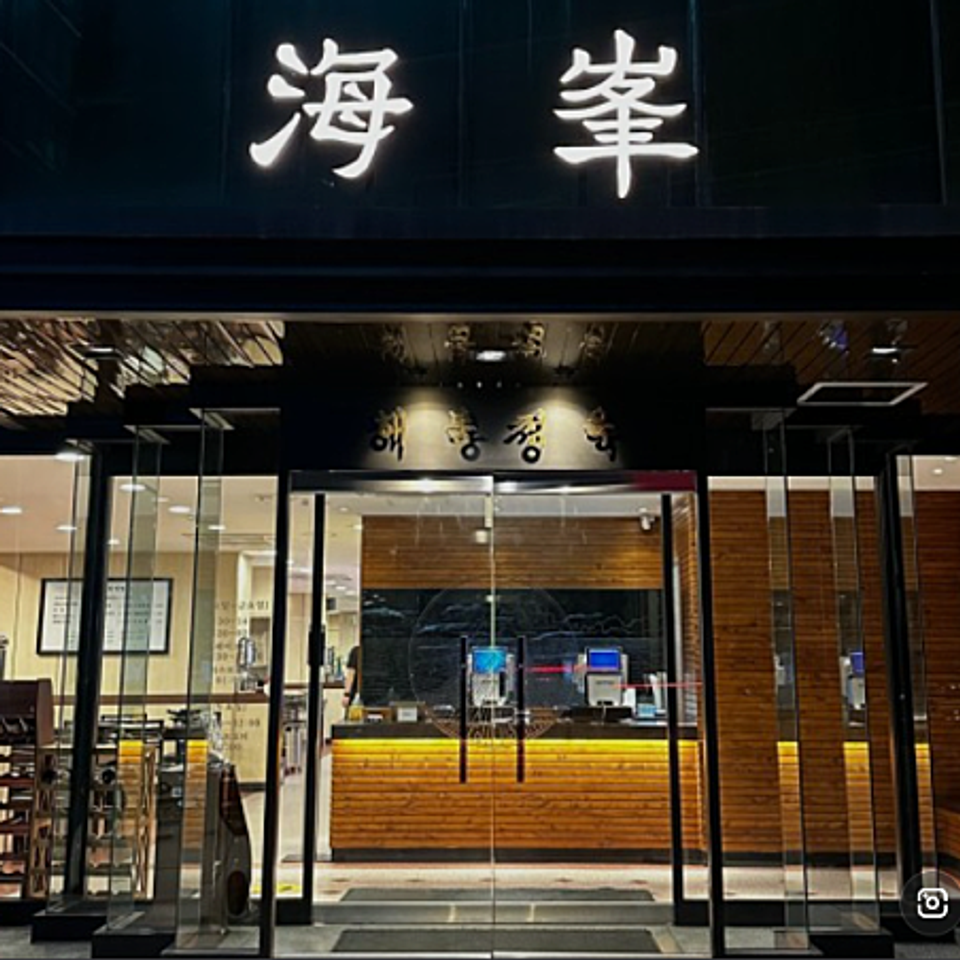 해봉정육 본점 사진 7