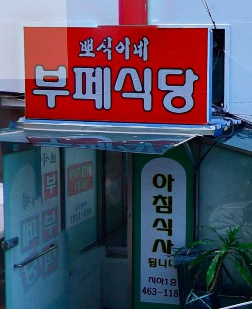 뽀식이네부페식당 사진 3