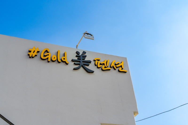 골드미펜션 이미지