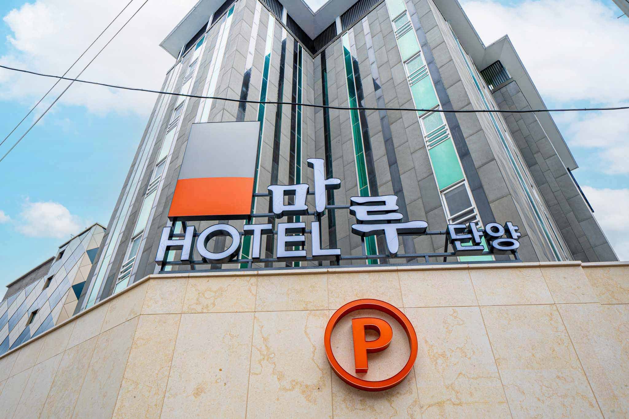 호텔마루 단양 이미지