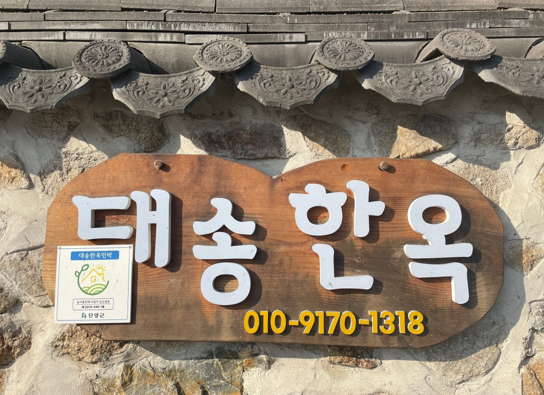 대송한옥 이미지