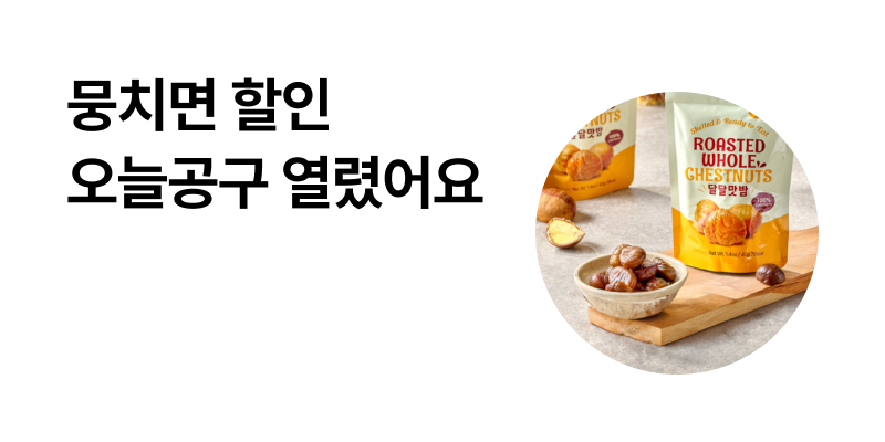 [톡딜] [톡딜공구] 첨가물 없는 순수 밤100% 달달맛밤 10봉 8,900원 무료