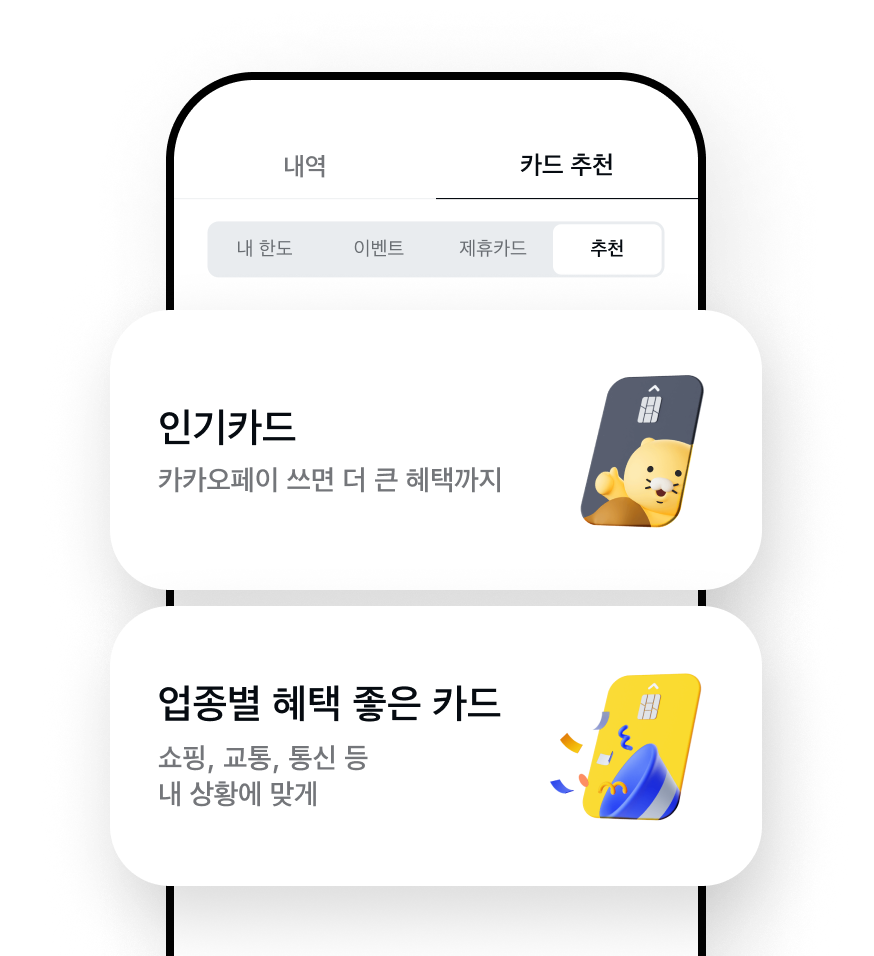 카카오페이 추천상품의 대표 화면 예시입니다. 상단에 내역, 카드 추천 탭이 있고, 이 예시 화면은 ‘카드 추천’ 탭이 선택되어 있습니다. 그 아래에 내 한도, 이벤트, 제휴카드, 추천 버튼이 있으며 본 화면은 ‘추천’ 버튼이 눌려있습니다. 화면 중단에는 누르면 인기 카드, 업종별 혜택 좋은 카드를 확인할 수 있는 배너가 있습니다.