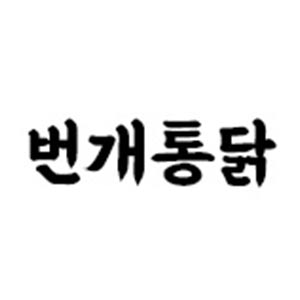 번개통닭 사직점 사진 8