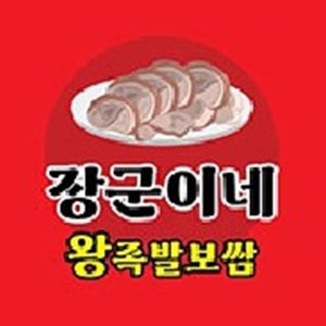 장군이네왕족발보쌈 의정부본점 사진 4