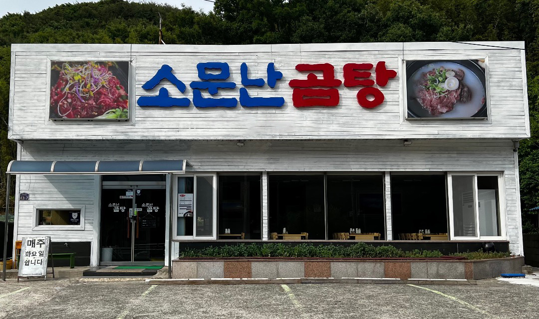 소문난곰탕 대표 사진