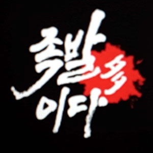 족발이다 초량점 사진 2