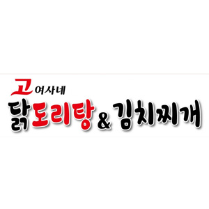 고여사네닭도리탕&김치찌개 사진 7