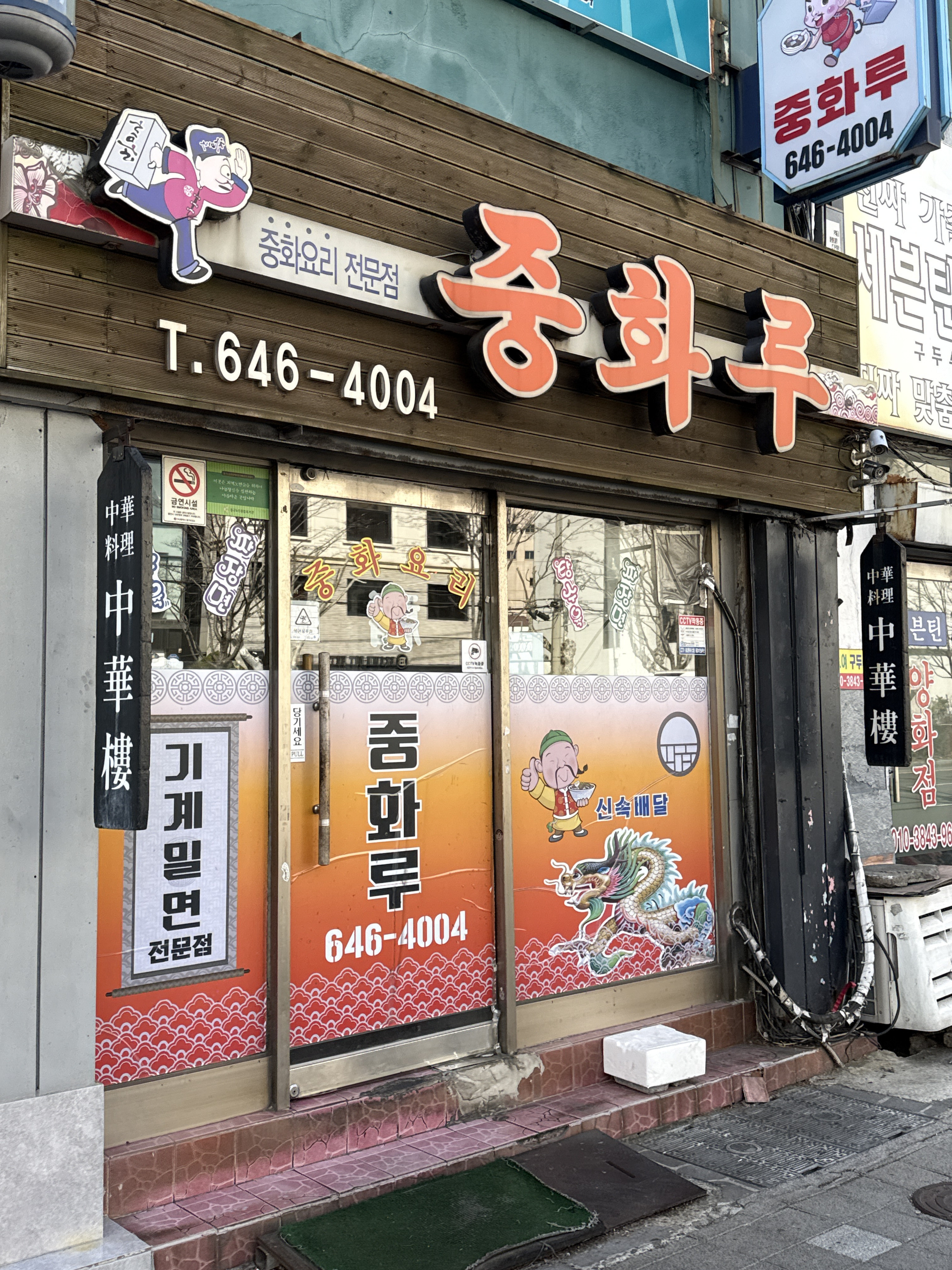 중화루 사진 2