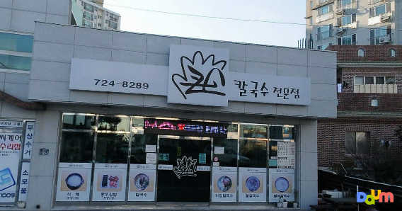 큰손칼국수 대표 사진