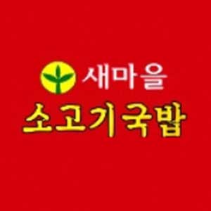 새마을소고기국밥 사진 7