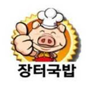 장터국밥 인평점 사진 3