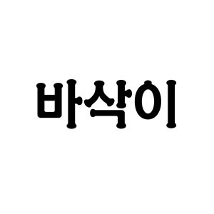 바삭이 대연점 사진 2