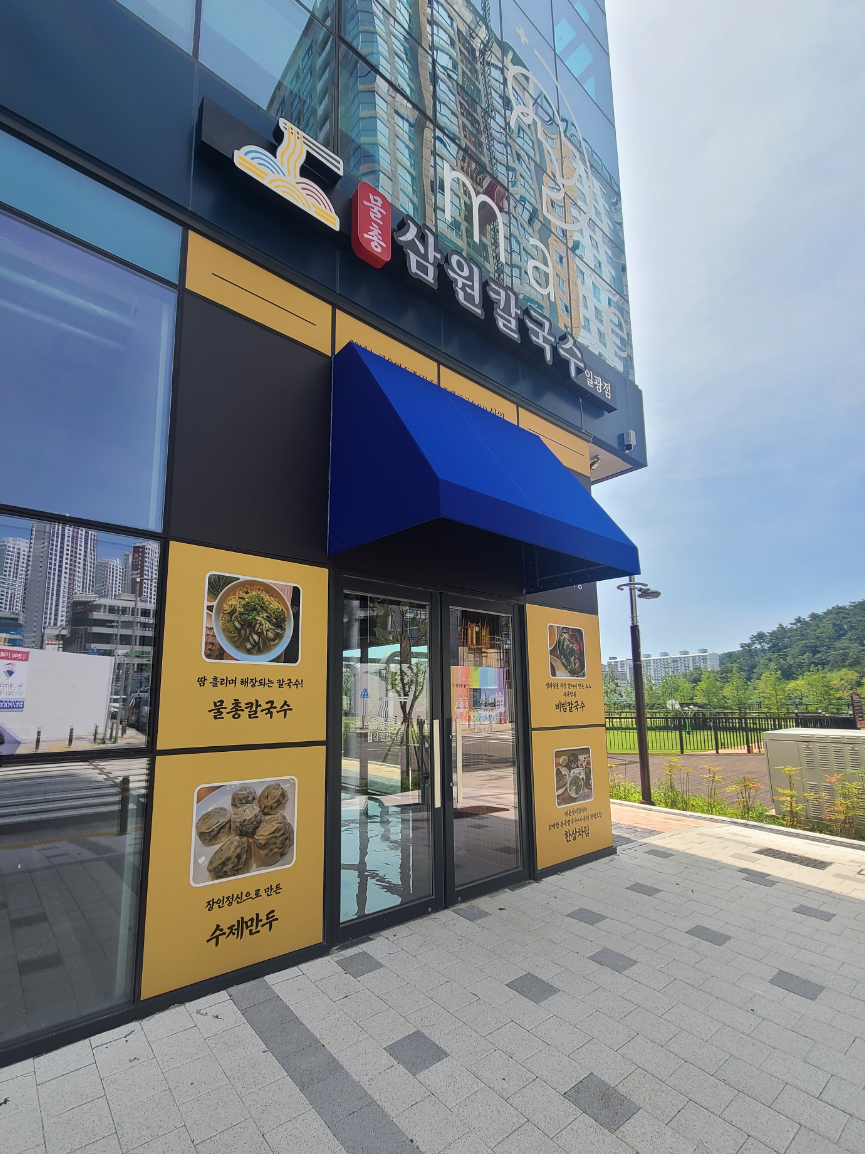 삼원칼국수 일광점 사진 2