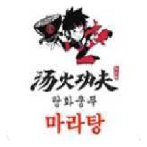 탕화쿵푸마라탕 괘법점 사진 6