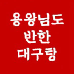 용궁해물뽈찜대구탕 사진 2