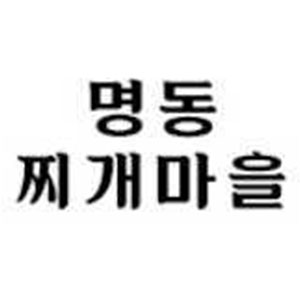 명동찌개마을 시민공원점 사진 6