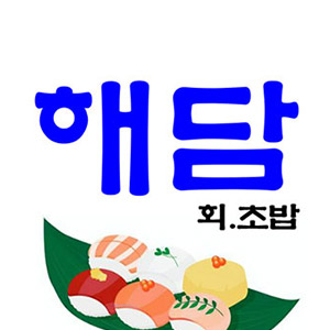 해담회초밥 사진 7
