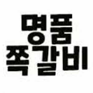 명품쪽갈비 사진 4