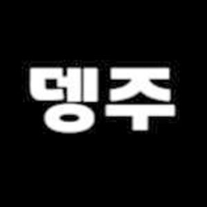 뎅주 거제옥포점 사진 5