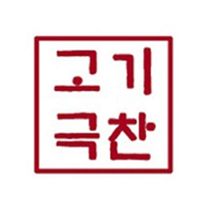 고기극찬 부산명지점 사진 6