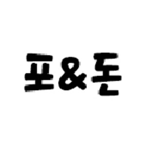 포&돈 사진 8