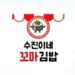 수진이네꼬마김밥 사진 2