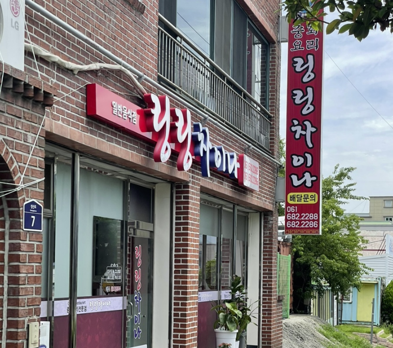 링링차이나 대표 사진