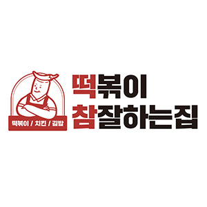 떡볶이참잘하는집 떡참 부산당감점 사진 5