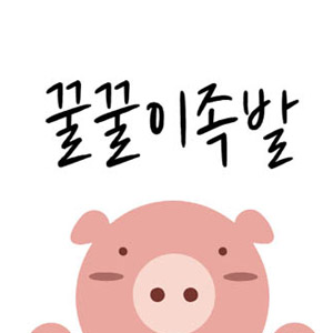 꿀꿀이족발 상동점 사진 2