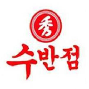 수반점 사진 5