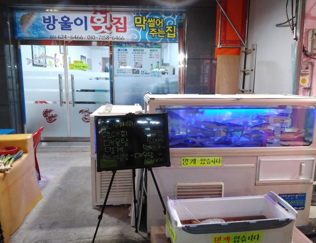 방울이횟집 사진 5
