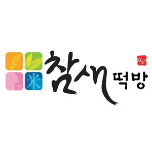참새떡방 사진 8
