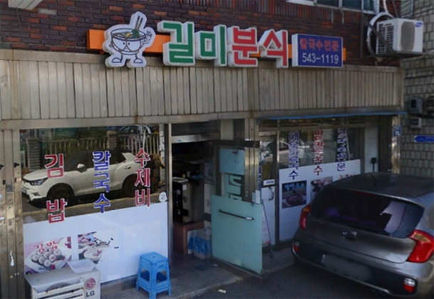 길미분식 사진 5