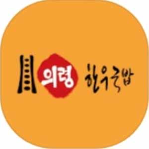 의령한우소국밥 본점 사진 3