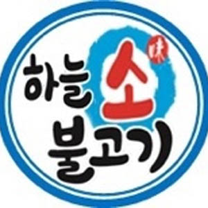 하늘소불고기 대연점 사진 6