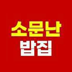 소문난밥집 사진 4