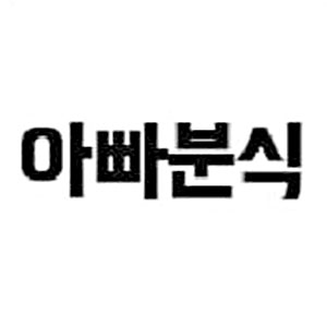 아빠분식 사진 6