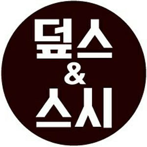 덮스&스시 사진 3