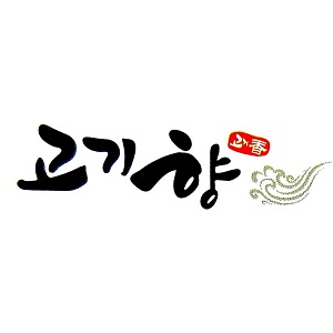 고기향 숯불갈비 사진 7