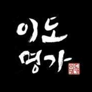 이도명가 남포점 사진 5