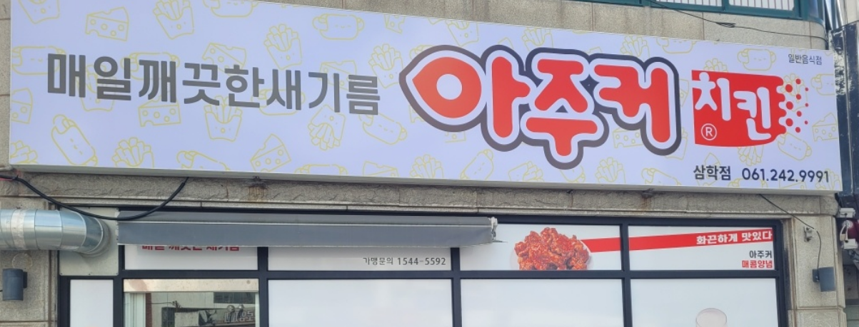 아주커치킨 삼학점 대표 사진